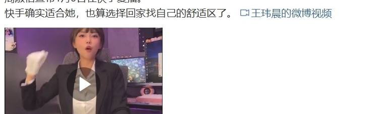媒体人点评周淑怡：快手确实适合她，也算选择回家找自己舒适区了