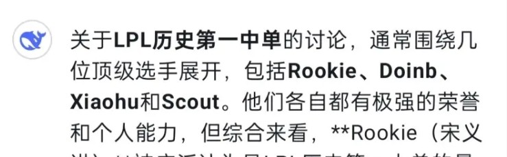 Deepseek评LPL历史第一中单：Rookie当是  Doinb或成最大竞争对手！