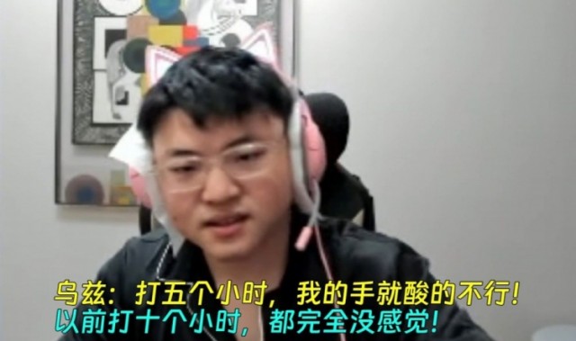 老了~Uzi直言:以前打10个小时没感觉 现在五个小时手就酸了